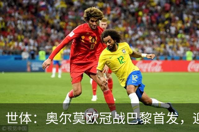 世体：奥尔莫欧冠战巴黎首发，迎来巴萨生涯第100场正式比赛